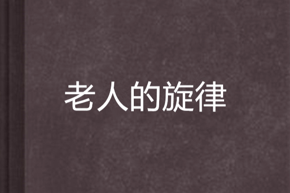 老人的旋律 老人的旋律
