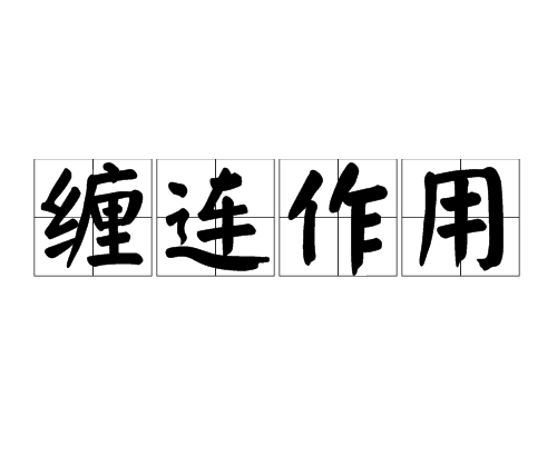 纏連作用 纏連作用