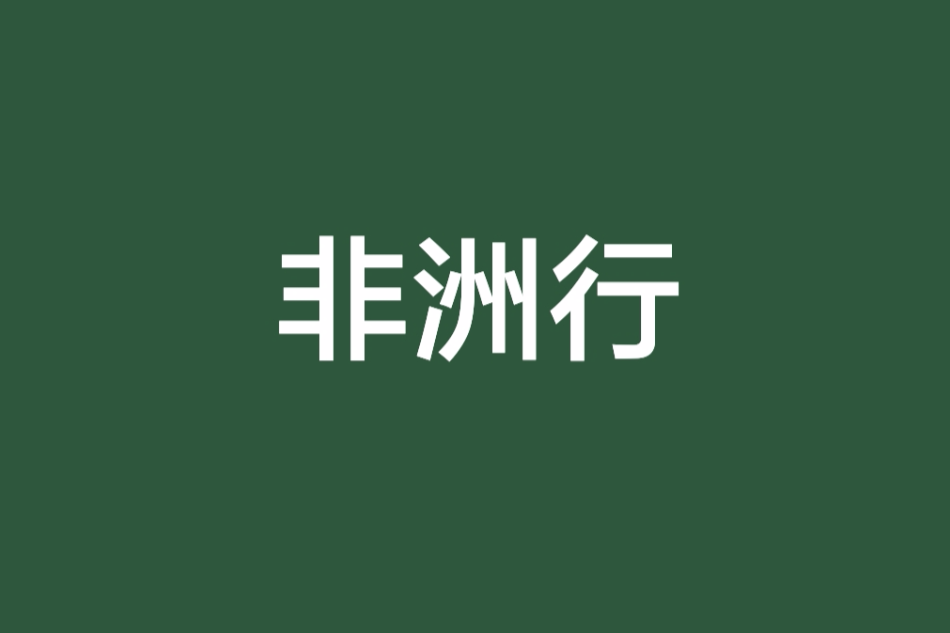 非洲行 非洲行