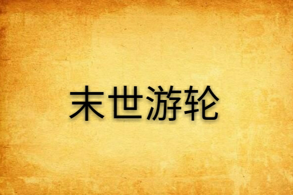 末世遊輪