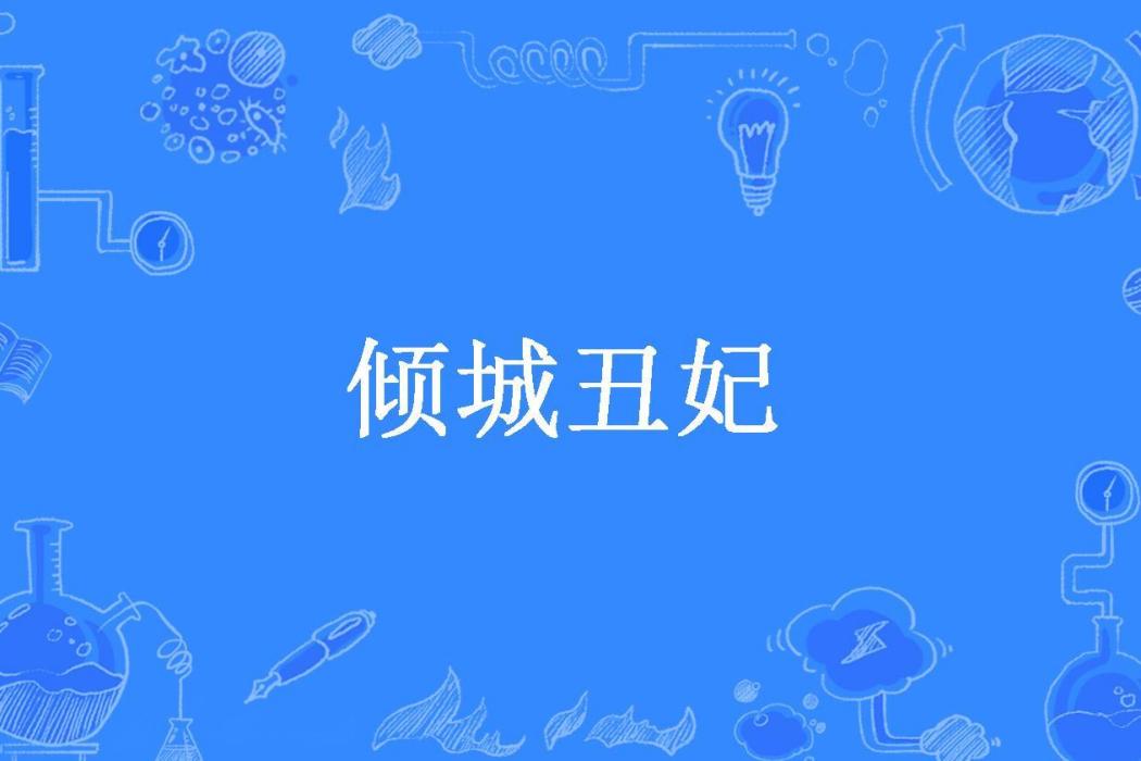 傾城醜妃(麥小小所著小說) 傾城醜妃(麥小小所著小說)