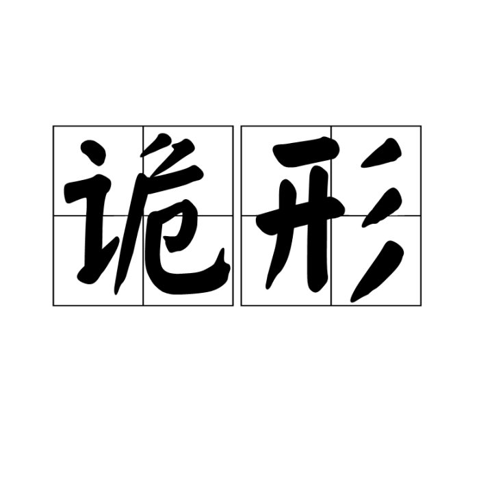 詭形 詭形