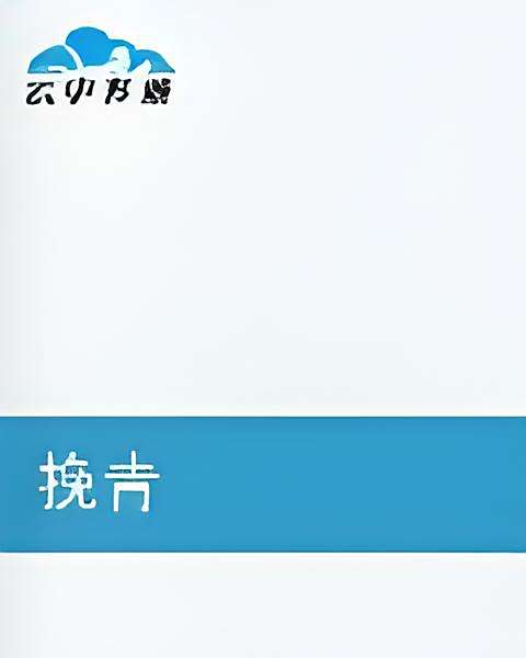 挽青 挽青