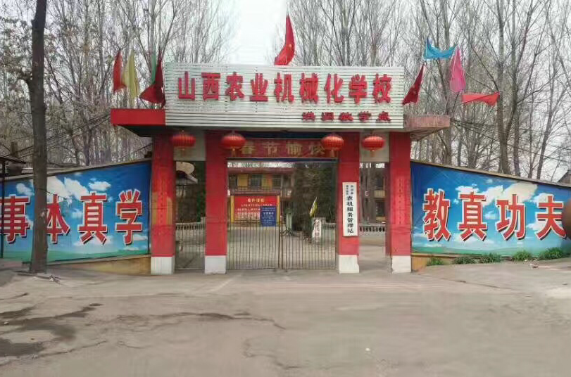 山西省農業機械化學校