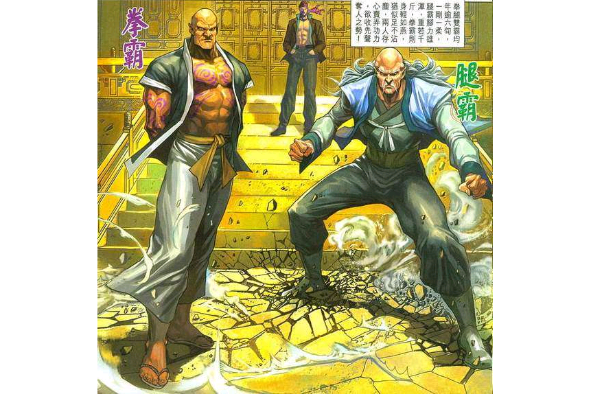 拳霸(漫畫《新著龍虎門》中的角色) 拳霸(漫畫《新著龍虎門》中的角色)