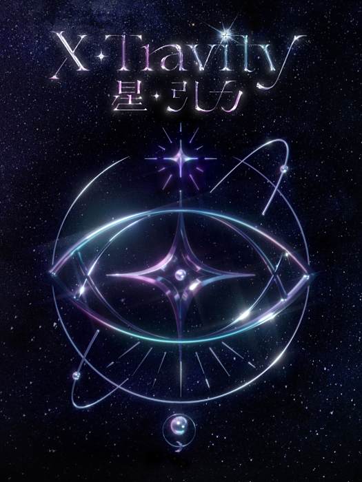 星引力 星引力