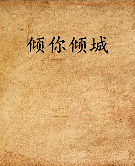 傾你傾城 傾你傾城