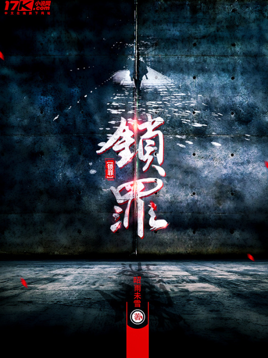 鎖罪 鎖罪