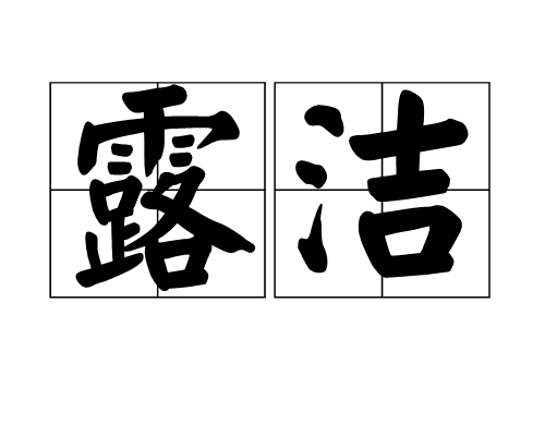 露潔 露潔