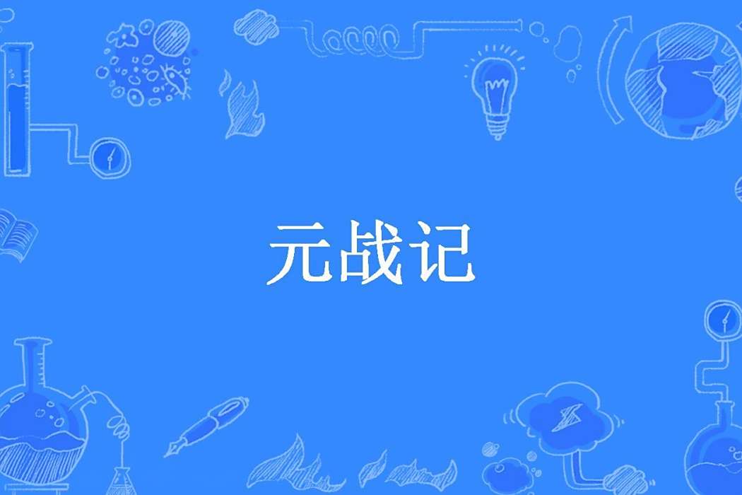 元戰記 元戰記