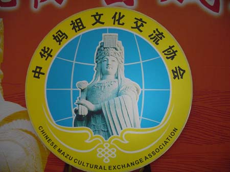 中華媽祖文化交流協會會徽