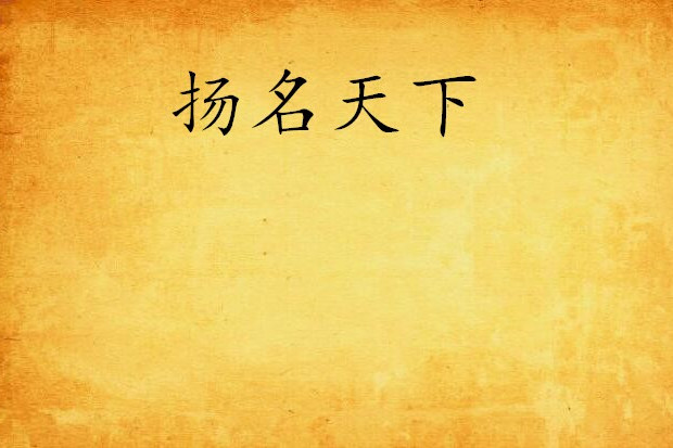 揚名天下(網路文學系列作品) 揚名天下(網路文學系列作品)