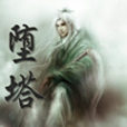 墮塔