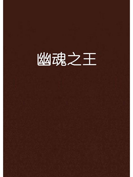 幽魂之王 幽魂之王