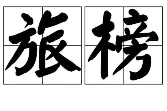 旅榜 旅榜