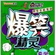爆笑精靈 爆笑精靈