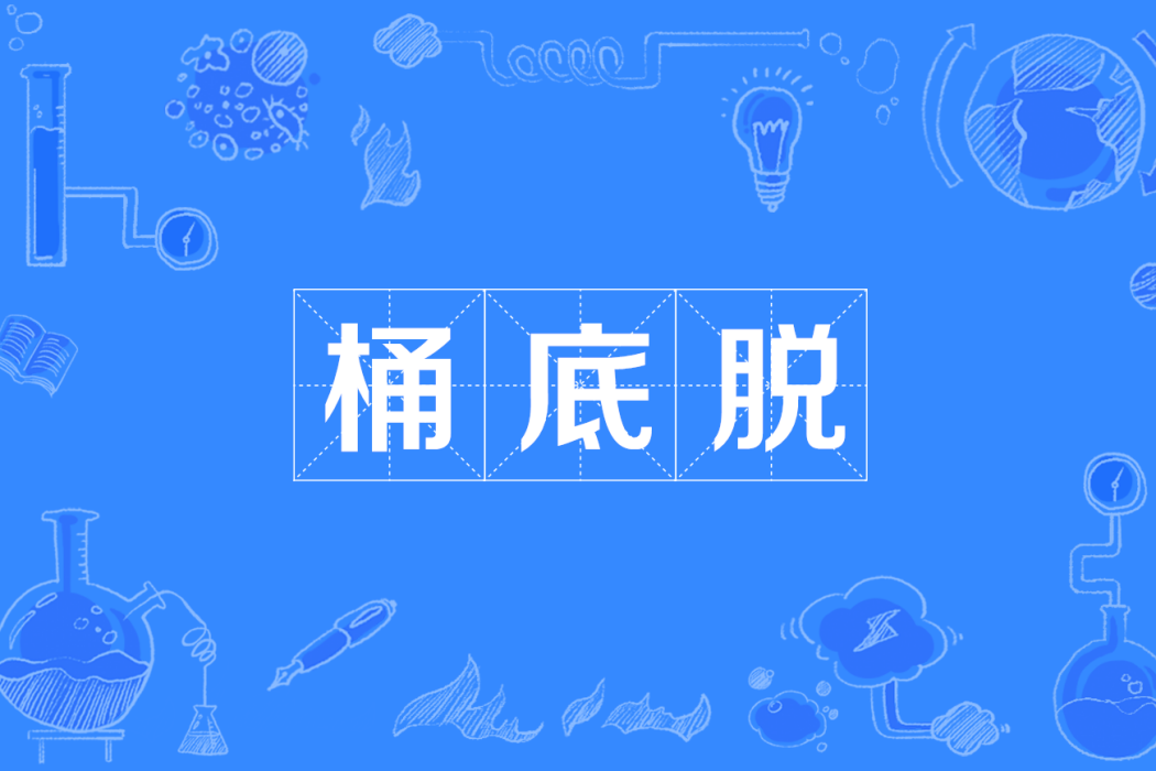 桶底脫 桶底脫