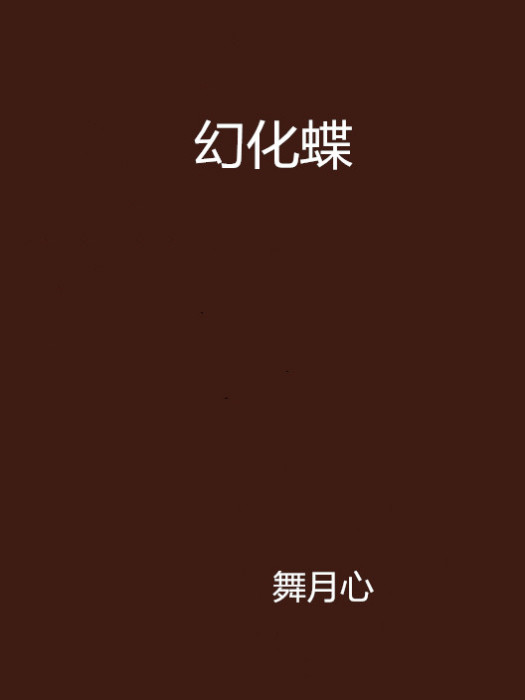幻化蝶 幻化蝶