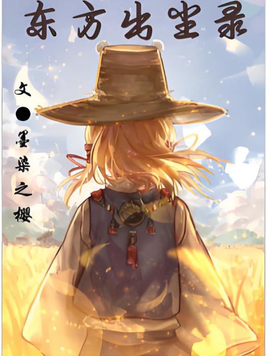 東方出塵錄 東方出塵錄