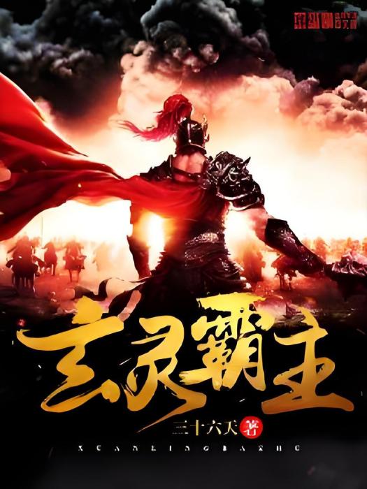 玄靈霸主 玄靈霸主