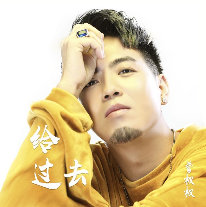 給過去 給過去