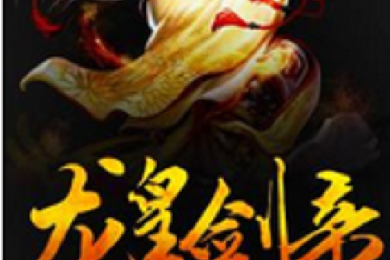 龍皇劍帝 龍皇劍帝