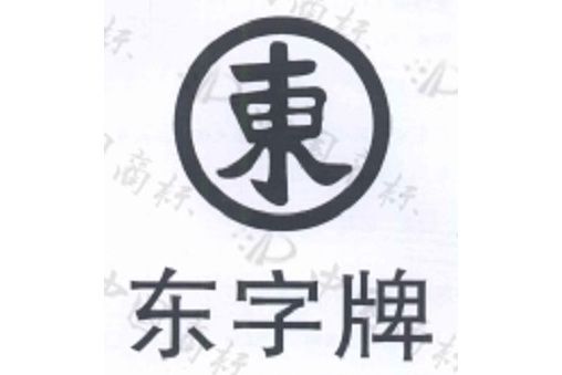 東字牌 東字牌