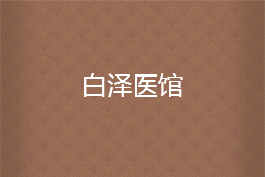 白澤醫館