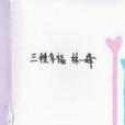 三種幸福 三種幸福