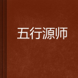 五行源師