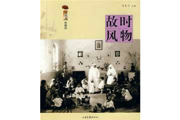 故時風物 故時風物