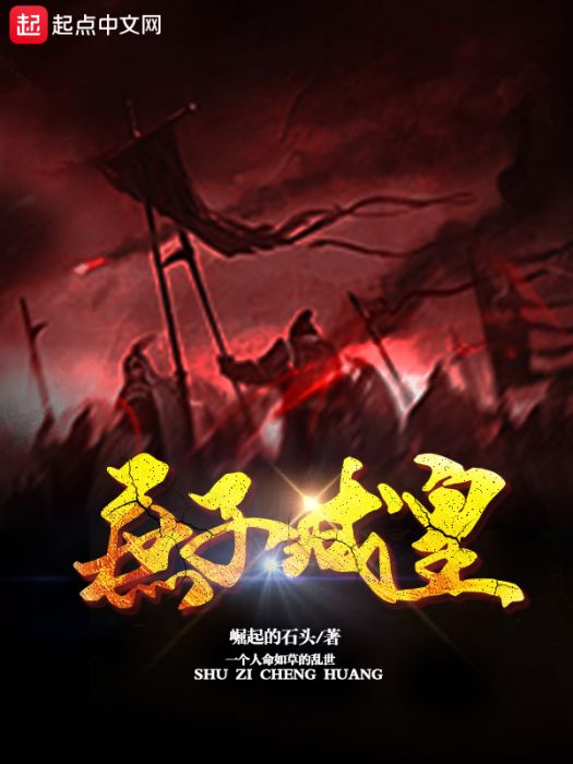 庶子成皇 庶子成皇