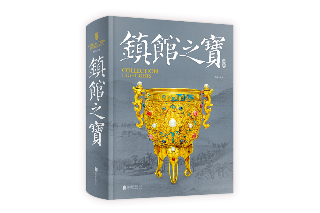 鎮館之寶(2025年北京聯合出版有限公司出版的圖書) 鎮館之寶(2025年北京聯合出版有限公司出版的圖書)