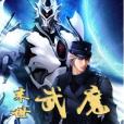 末世武魔 末世武魔