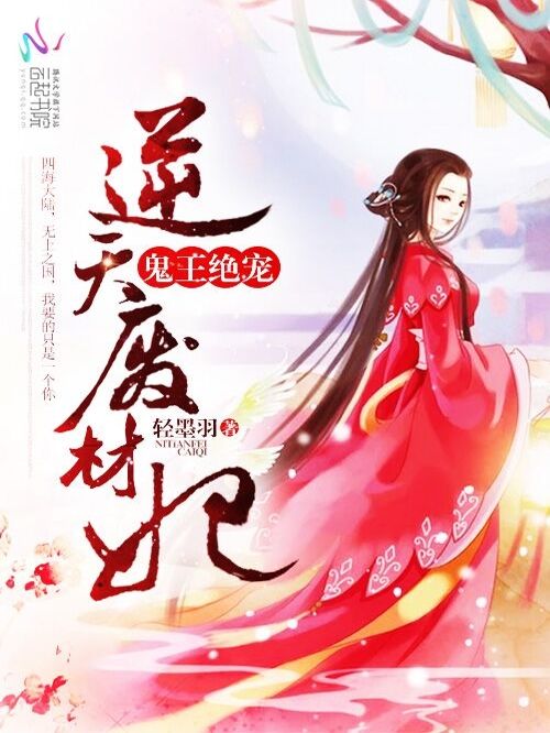 逆天廢材妃 逆天廢材妃