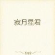 寂月星君 寂月星君