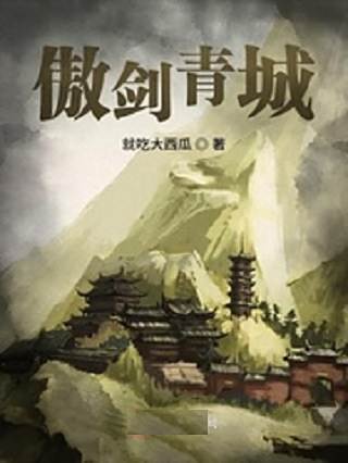 傲劍青城 傲劍青城