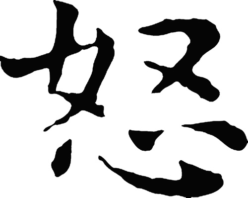 中國書法“怒”