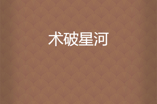 術破星河 術破星河