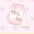 有事嗎青春 有事嗎青春