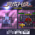 完成升級 完成升級