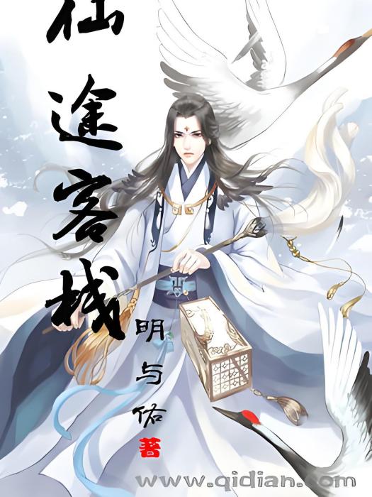 仙途客棧 仙途客棧
