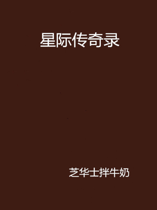 星際傳奇錄 星際傳奇錄
