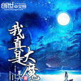 我真是大魔頭 我真是大魔頭