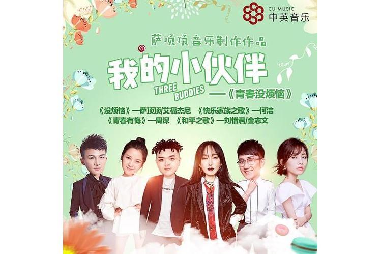 青春有悔(周深演唱的歌曲) 青春有悔(周深演唱的歌曲)