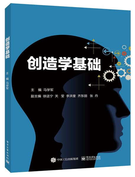 創造學基礎(2018年電子工業出版社出版的圖書) 創造學基礎(2018年電子工業出版社出版的圖書)