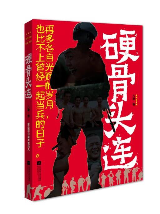 硬骨頭連 硬骨頭連