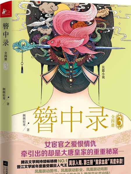 簪中錄(3) 簪中錄(3)