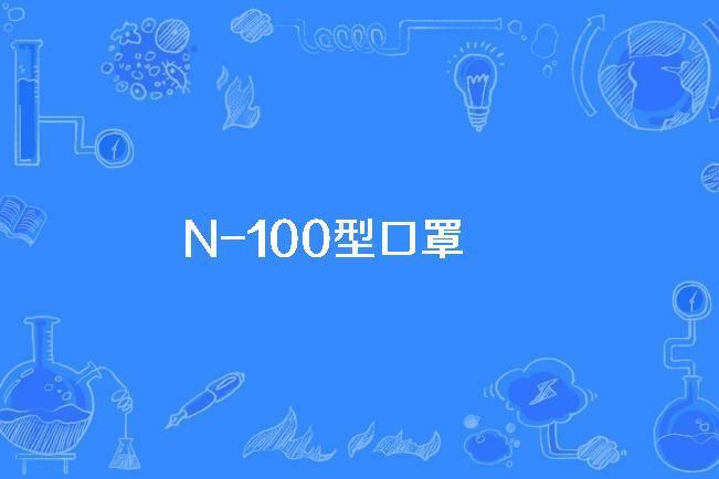N-100型口罩 N-100型口罩