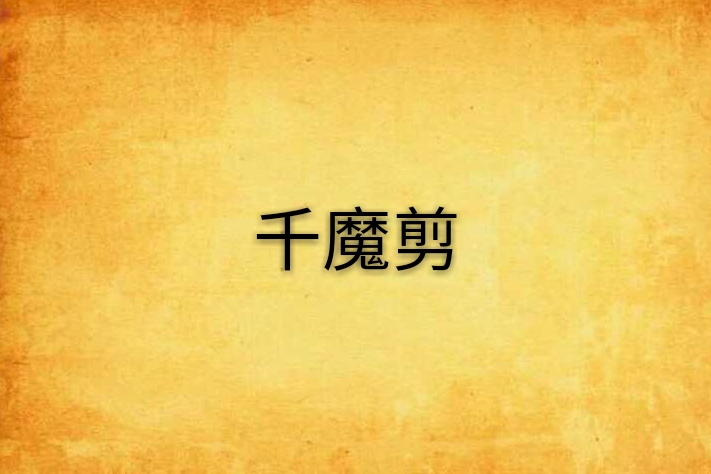 千魔剪
